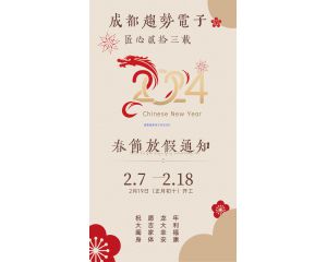 2024年春节放假通知！祝各人2024龙腾四海！财路广进！身体安康！